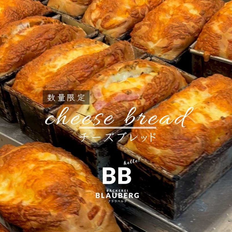 お子様から年配まで人気のチーズブレッド焼き上がりました（2025.05.20）