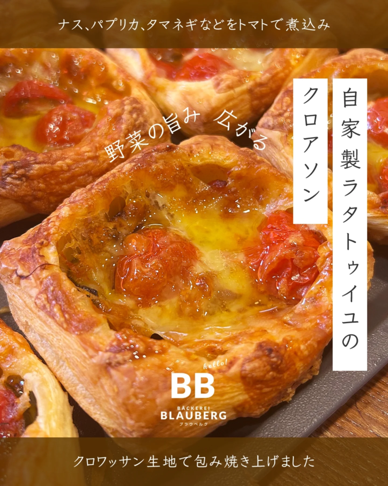 新商品の自家製ラタトゥイユのクロアソン焼き上がっています（2025.05.23）