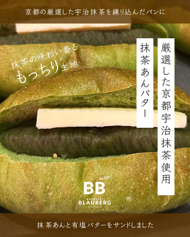 抹茶あんバターをご用意しています大変好評いただいております（2025.05.24）