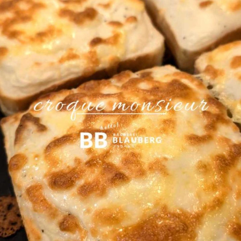 ブラウベルグ特製食パンを使用した、大人気のクロックムッシュ焼き上がっています（2025.06.25）