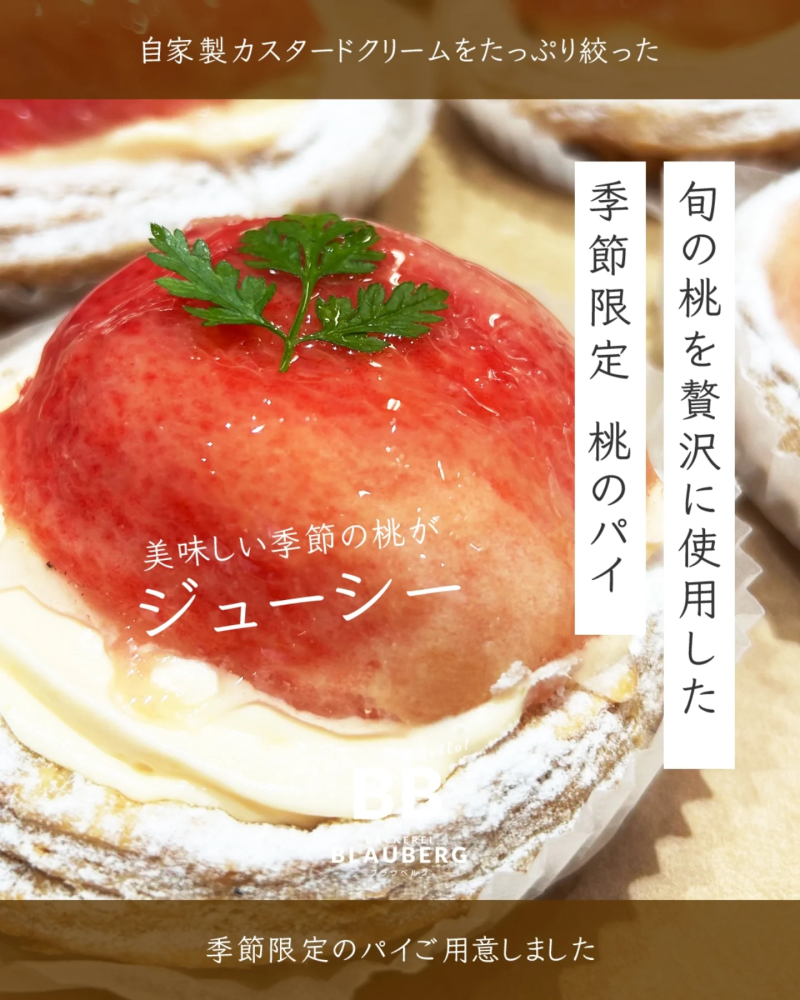 夏の季節、旬のジューシーな桃を使用した桃のパイをご用意しました（2025.07.05）