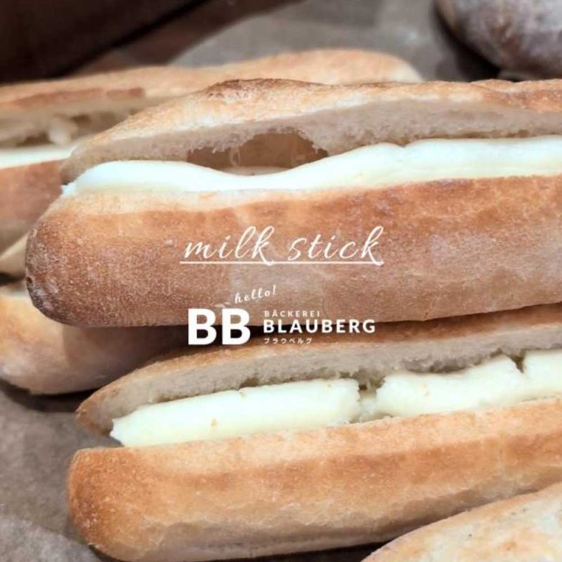 シンプルだからこそ、素材の美味しさが際立つ、ブラウベルグのミルクスティック（2025.07.15）