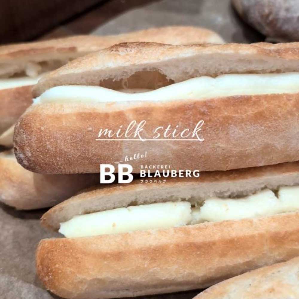 シンプルだからこそ、素材の美味しさが際立つ、ブラウベルグのミルクスティック(2025.07.15)