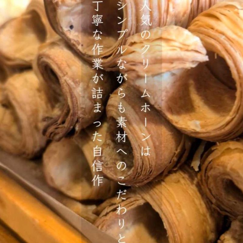 暑い季節にぴったりの、サクサク食感が魅力のクリームホーン（2025.07.25）