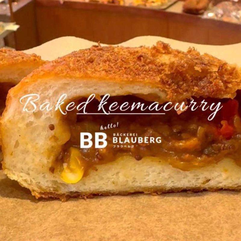 夏の暑さで食欲が落ちているこの時期、スパイシーで軽やかな「夏野菜の焼きキーマカレーパン」（2025.08.07）