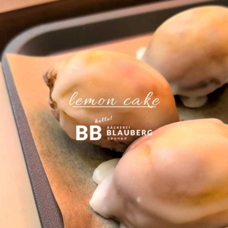 自慢のレモンケーキ、通販でもご注文承っています（2025.08.13）