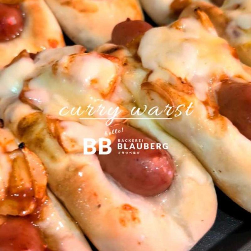 カリーヴルスト焼き上がっています（2025.08.22）