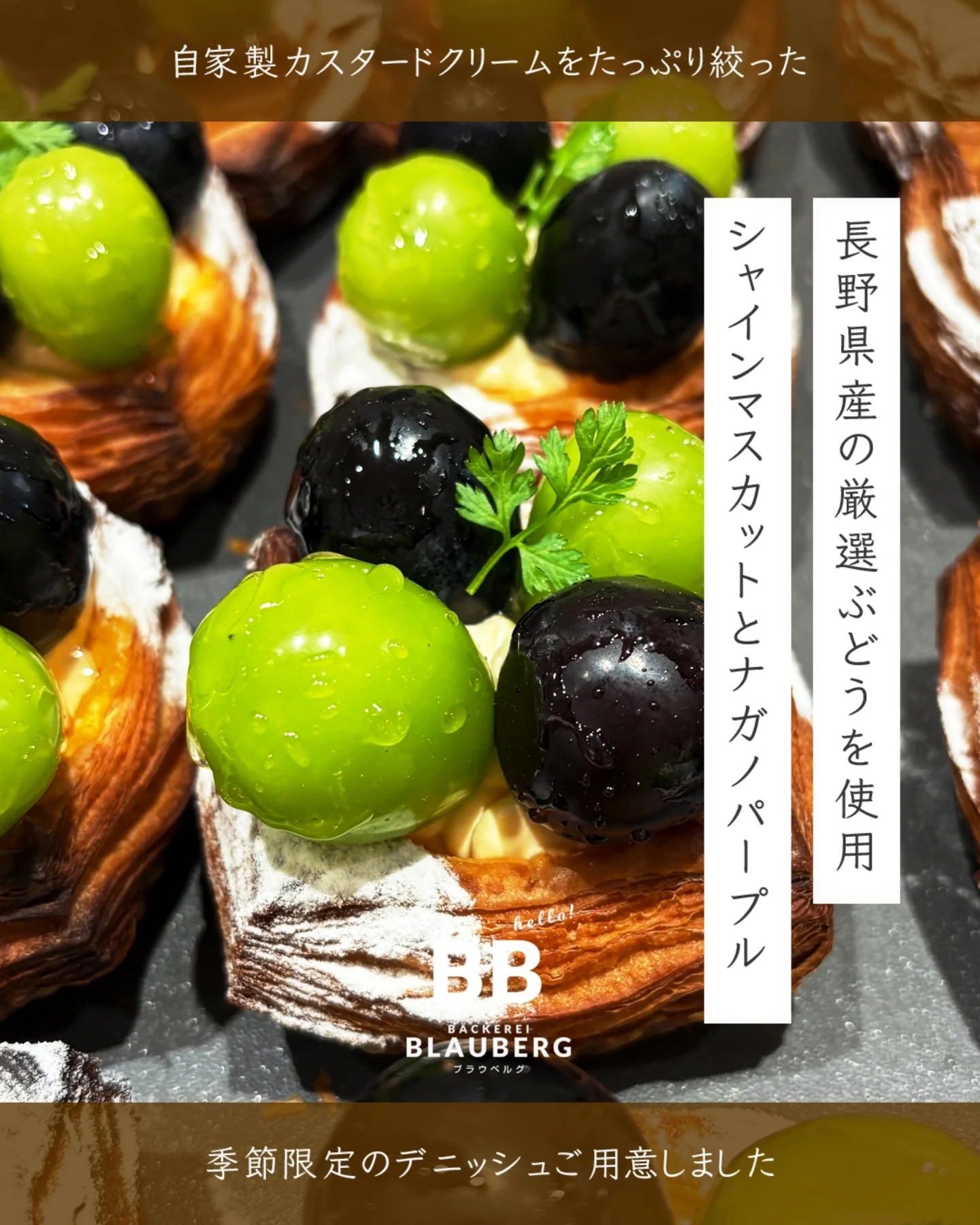 シャインマスカットとナガノパープルのデニッシュ好評いただいてます（2025.08.27）