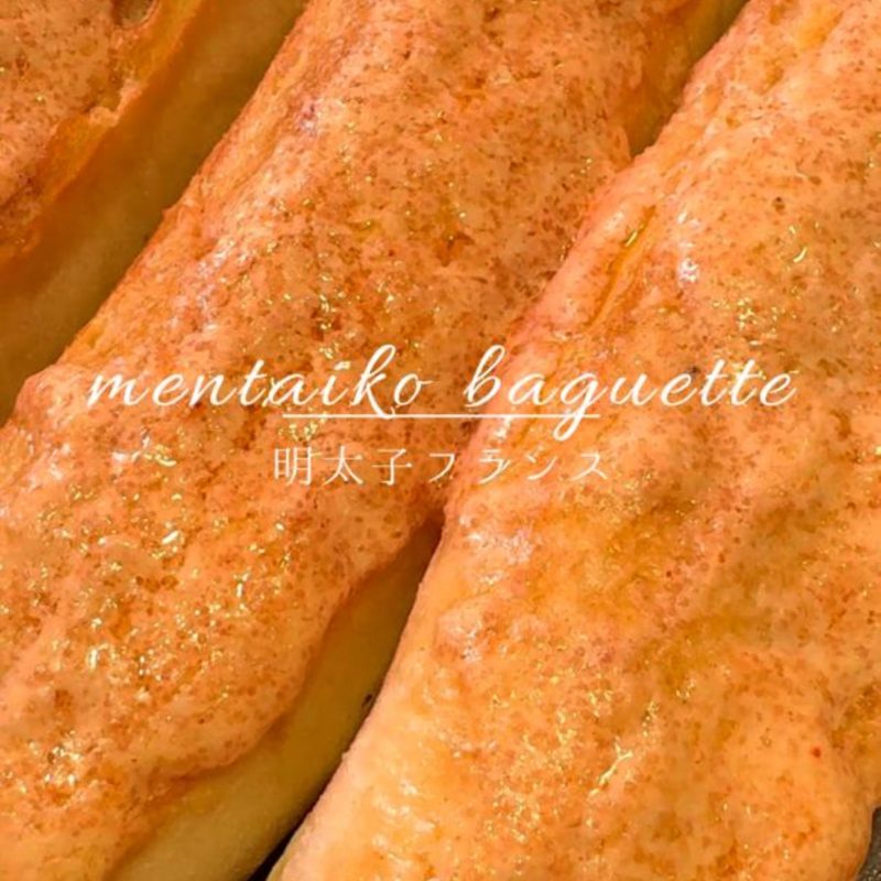 博多直送の上質な明太子を贅沢に使用した「明太子フランス」と、自家製ガーリックフィリングが香る「ガーリックフランス」が焼き上がっています（2025.09.18）