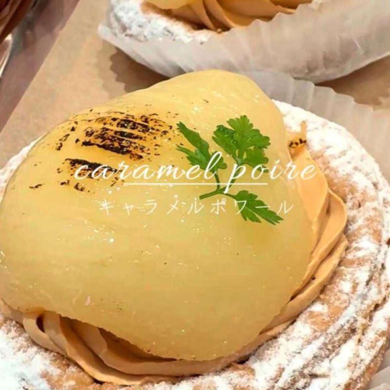秋の訪れを感じさせる洋梨の香り漂う、新しい季節限定のパイ「キャラメルポワール」ご用意しています（2025.09.20）