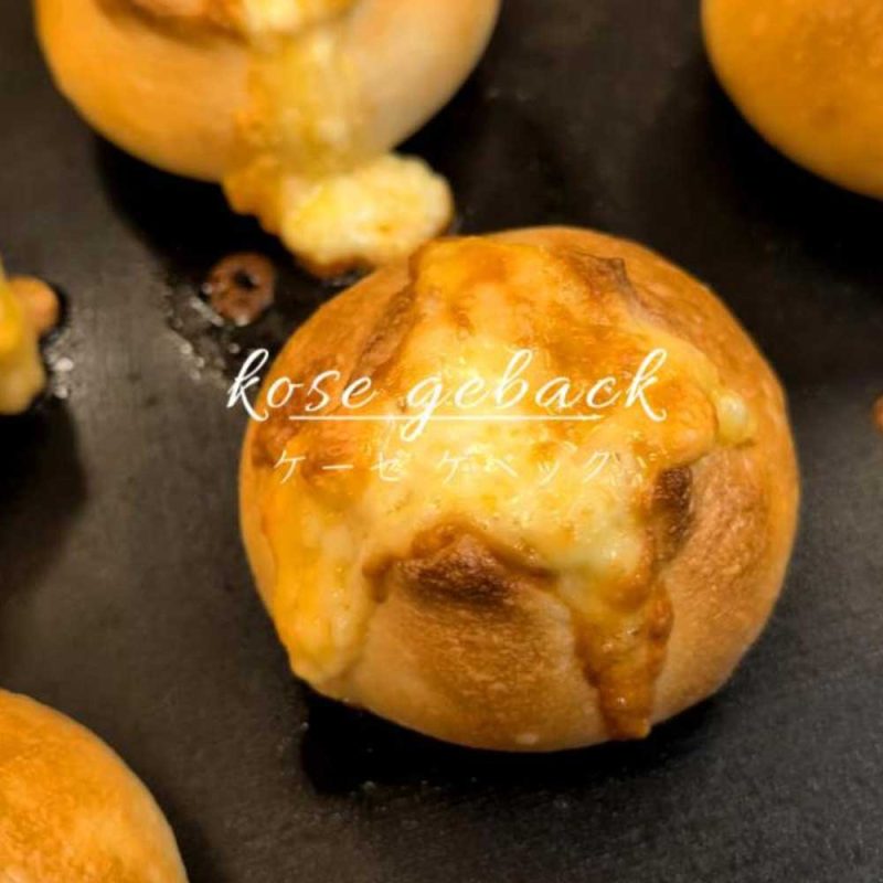 チーズをたっぷりと包み込んだ「ケーゼゲベック」焼き上がっています（2025.10.01）