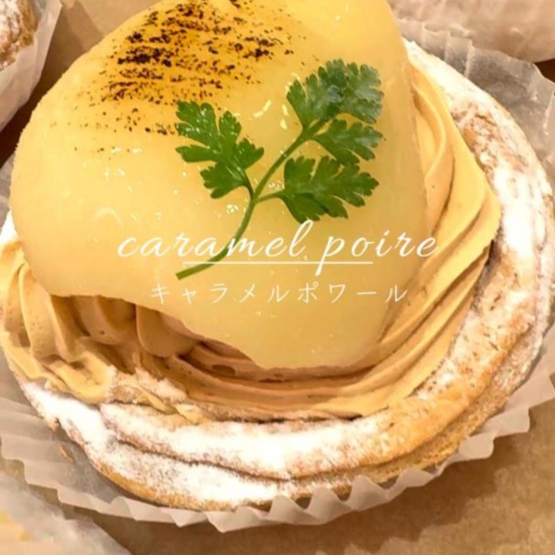 秋の旬を味わえる「キャラメルポワール」本日もたくさんご用意しています（2025.10.22）