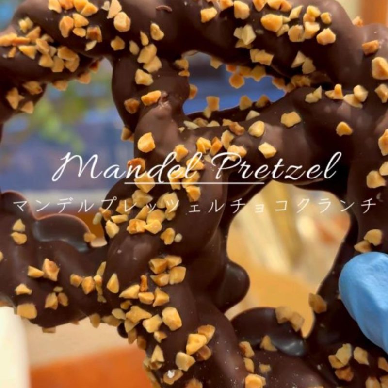 新商品の「マンデルプレッツェルチョコクランチ」を先日よりご用意しています（2025.11.01）