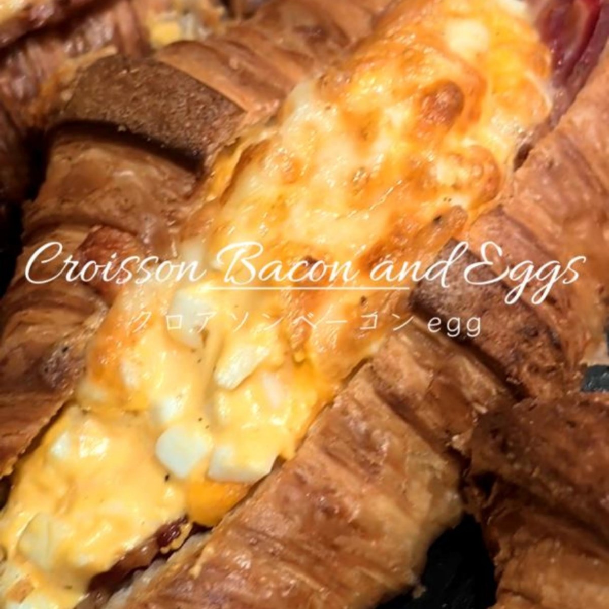 クロアソンベーコンeggは朝から焼き上がっています(2025.11.14)